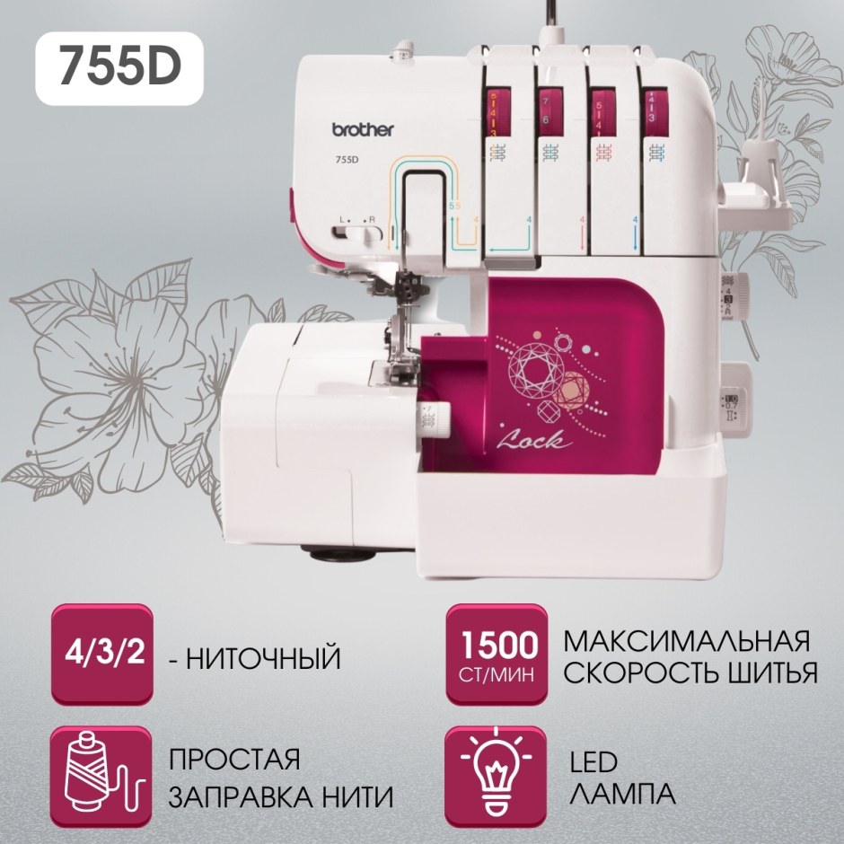 Бразер 755d оверлок