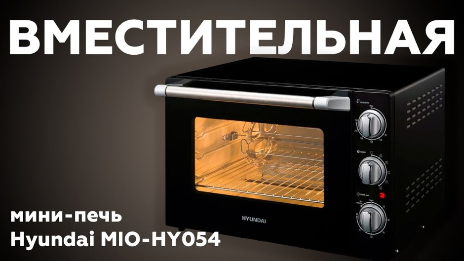 Мини-печь Hyundai mio-hy054