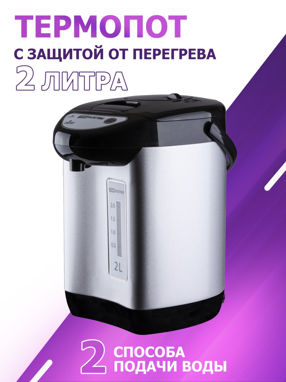 Чайник термопот 2 литра электрический автомат