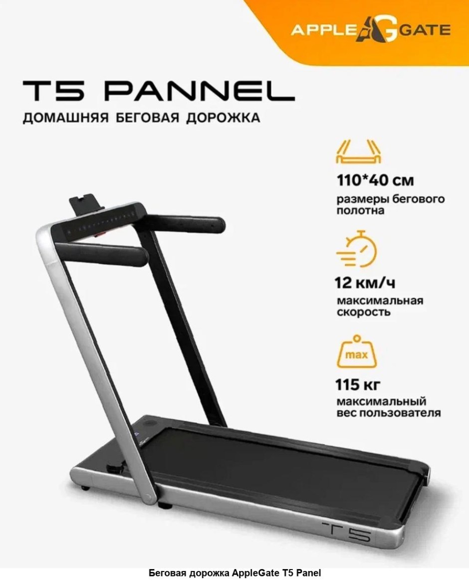 Электрическая Беговая дорожка Applegate t50 ADC