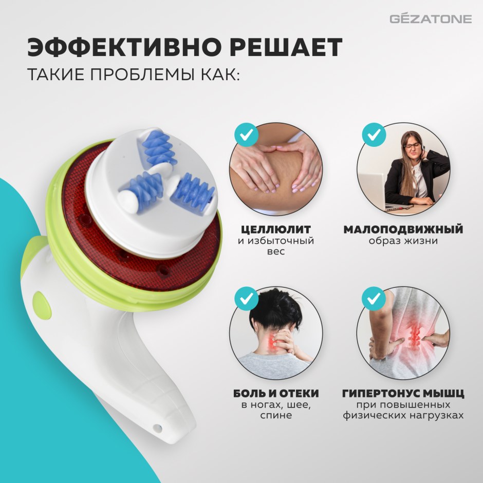 Gezatone массажер антицеллюлитный
