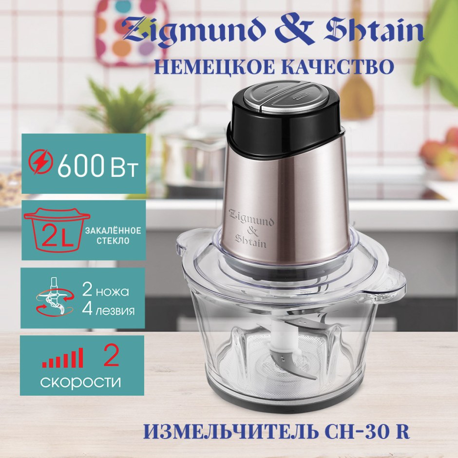 Кухонный измельчитель Zigmund Shtain Ch-30 r