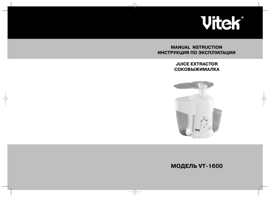 Соковыжималка Vitek VT-1600 инструкция