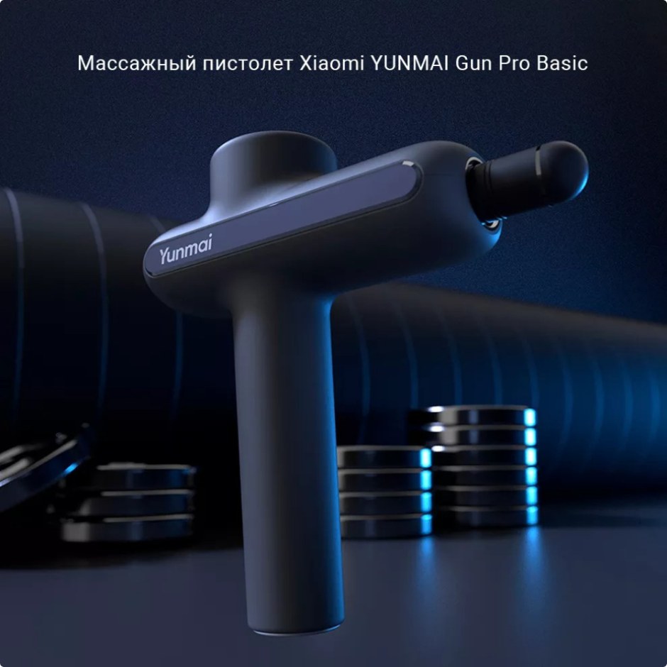 Массажный пистолет Xiaomi yunmai