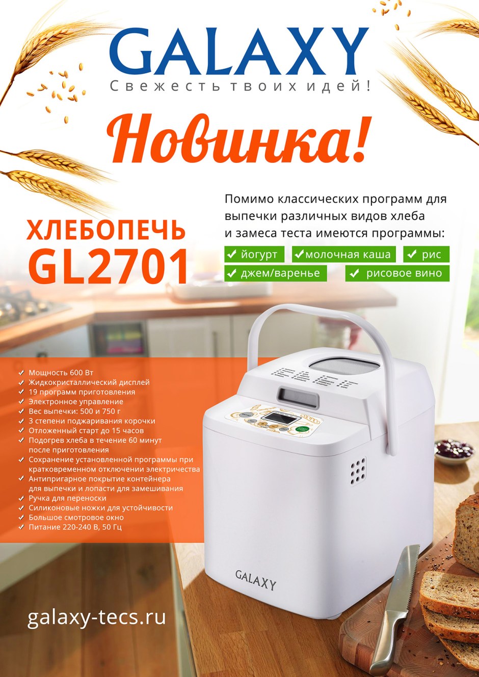 Хлебопечь галакси gl2701