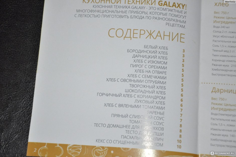Книга рецептов для хлебопечки Galaxy