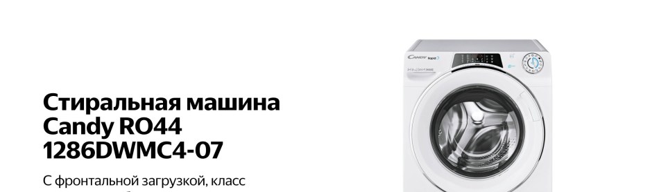 Стиральная машина Candy ro4 1276dwmc4-07 Потребляемая мощность