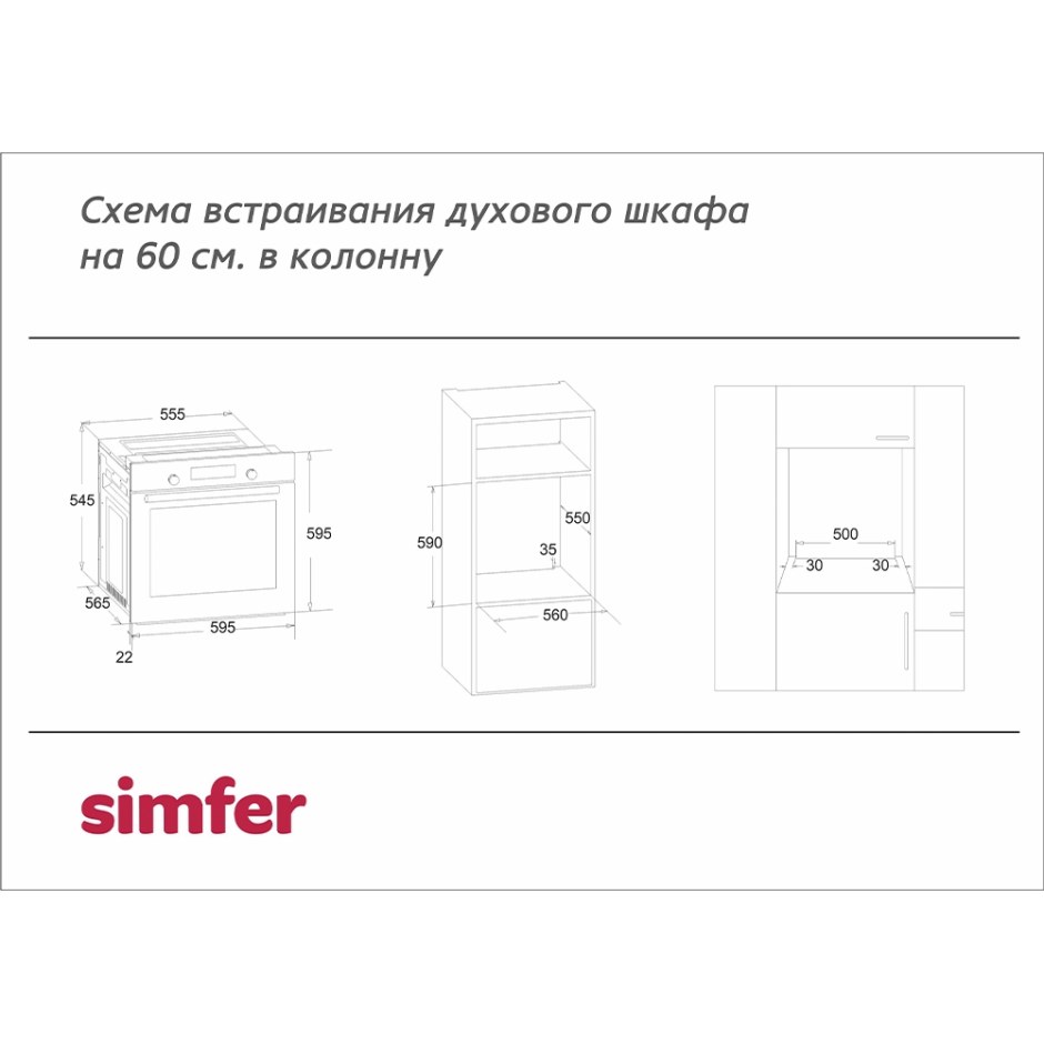 Духовой шкаф Simfer b4em14011 схема встраивания
