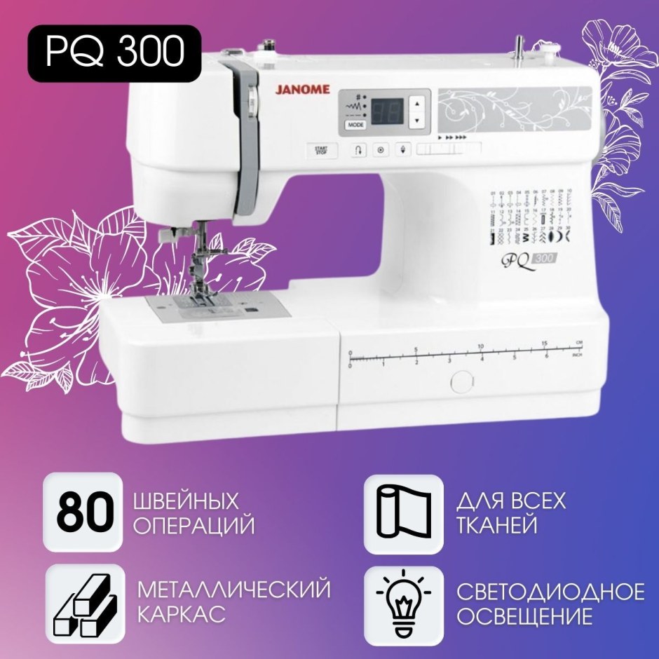 Машинка Janome PQ 300 характеристики