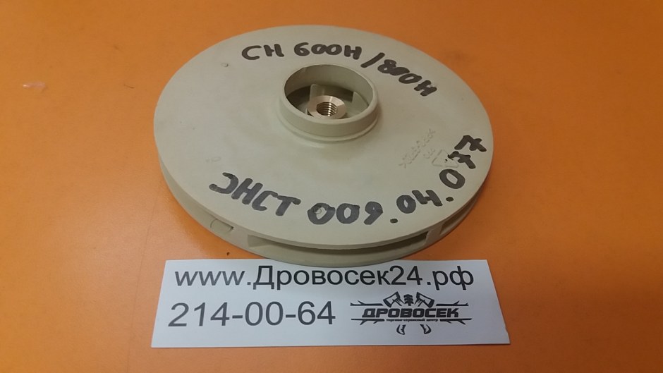 Насосная станция ЗУБР ЗНАС-800-Ч / крыльчатка СН-600п/800н (JHCT009.04.092)