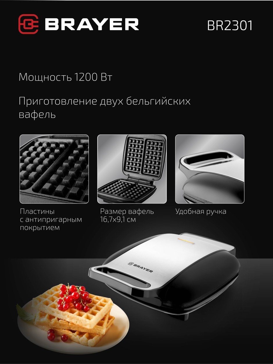 Вафельница Brayer br2300