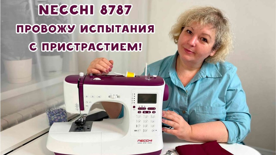 Швейная машинка Necchi 7334 стучит при шитье