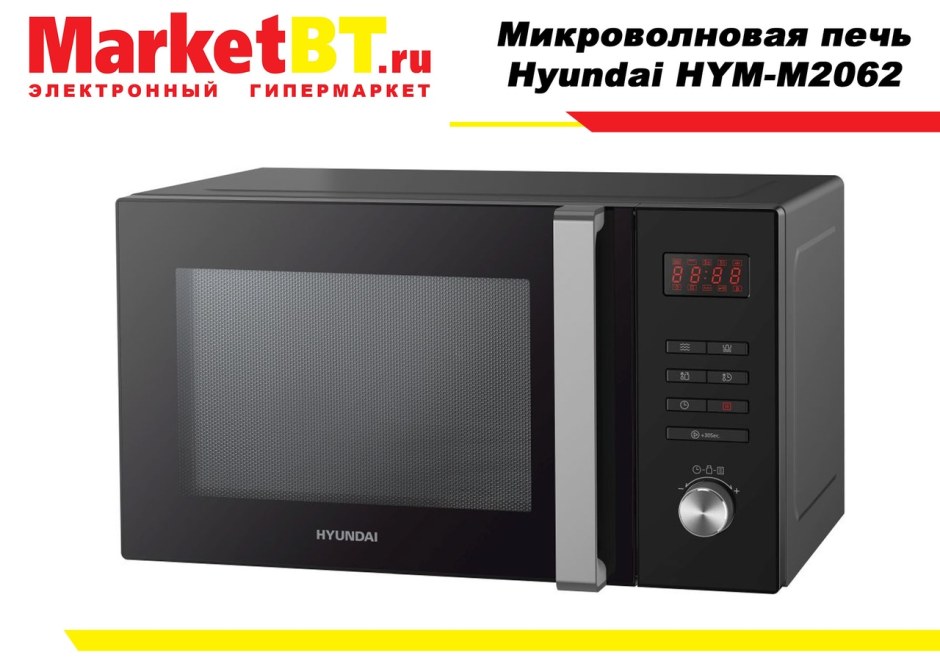 Микроволновке Hyundai HYM-d2074