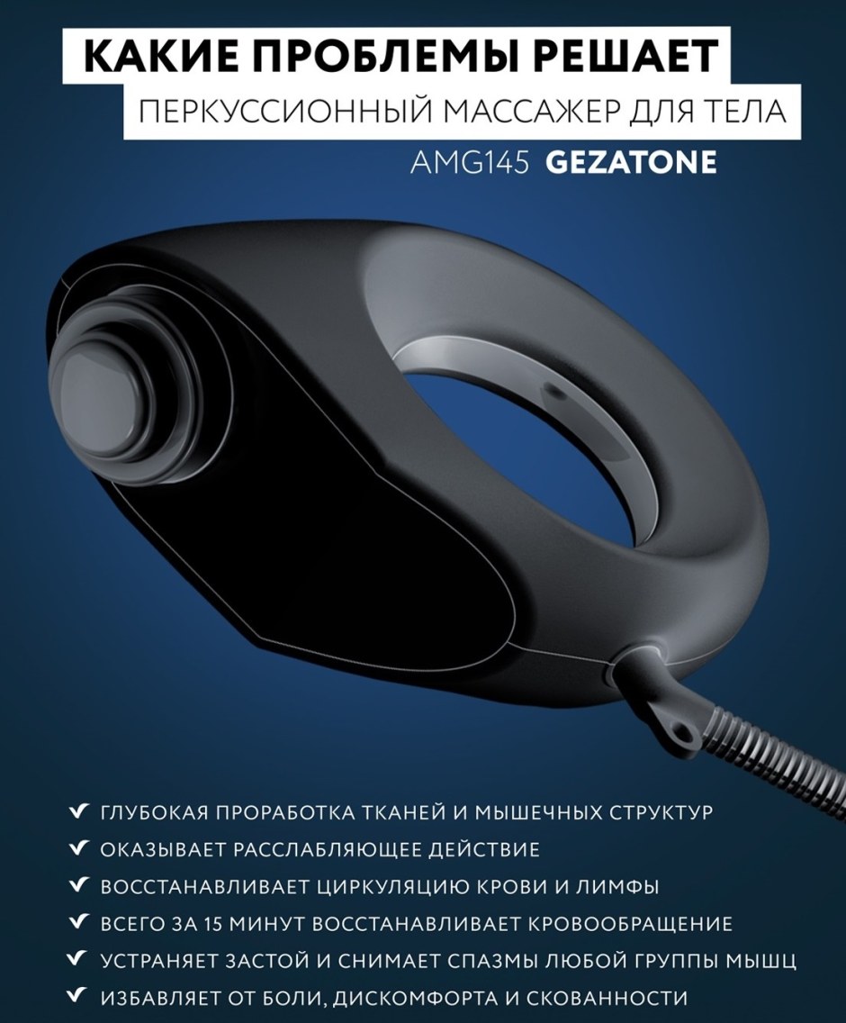 Amg145 массажер для тела перкусcионный Gezatone