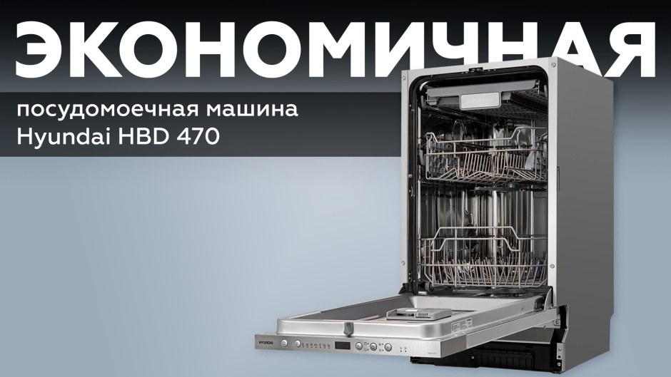 Посудомоечная машина Hyundai HBD 470