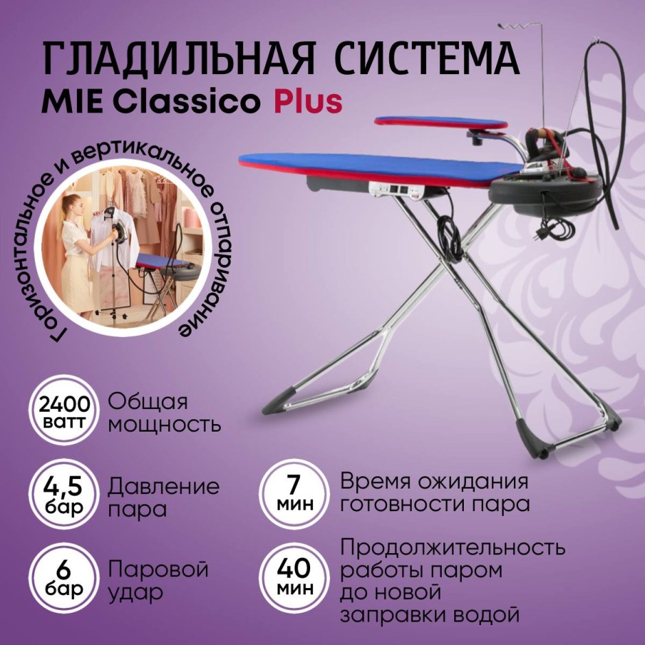 Гладильная система mie Classico Plus
