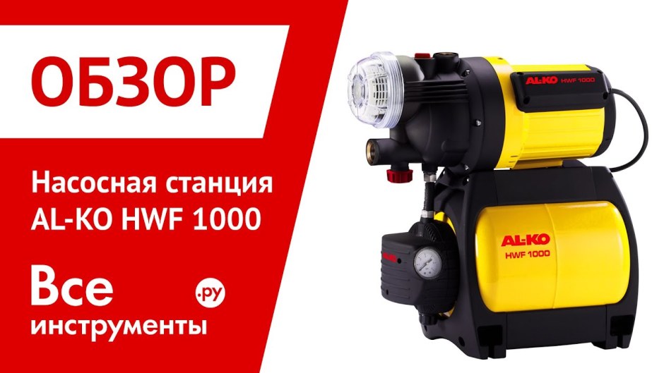 Насосная станция al-ko 1000