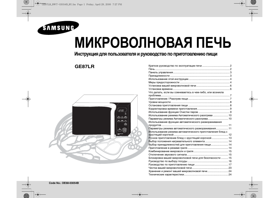 Микроволновая печь Samsung с грилем инструкция