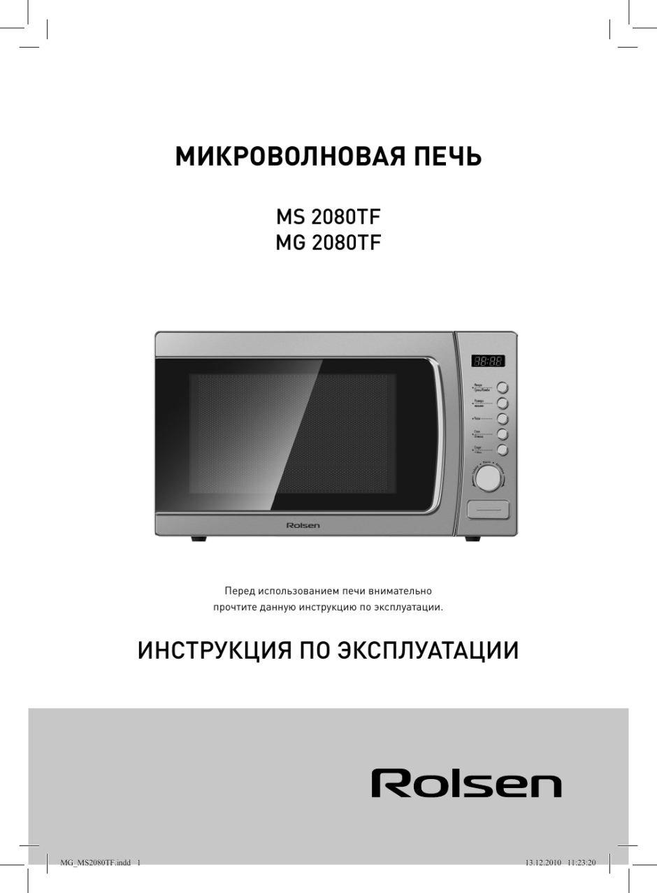 Ролсен микроволновая печь ms2080tf инструкция
