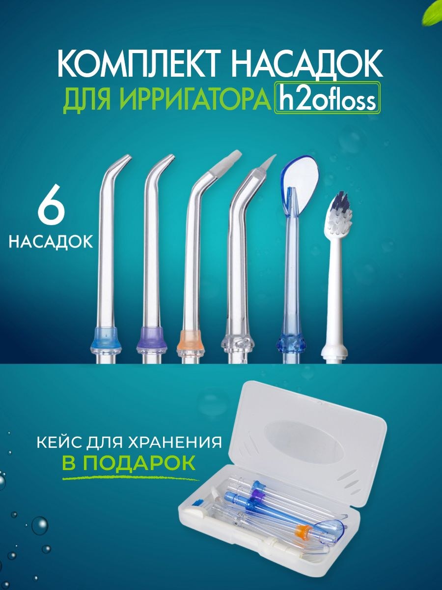 Ирригатор h2ofloss 5 режимов