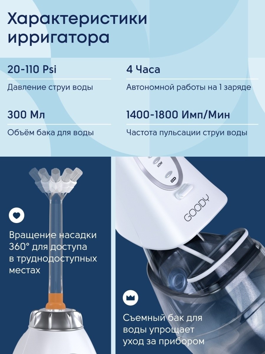 Ирригатор Goody x8