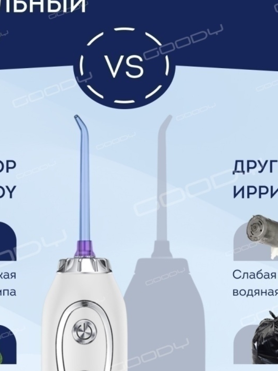 Goody ipx7 ирригатор