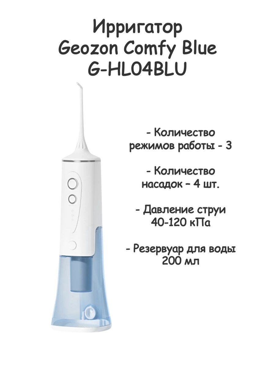 Ирригатор geozon comfy (46 фото)