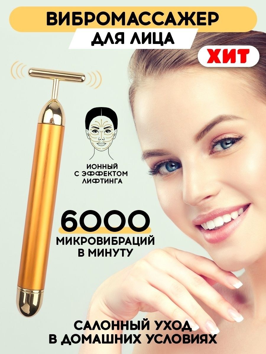 Вибромассажер для лица с эффектом лифтинга