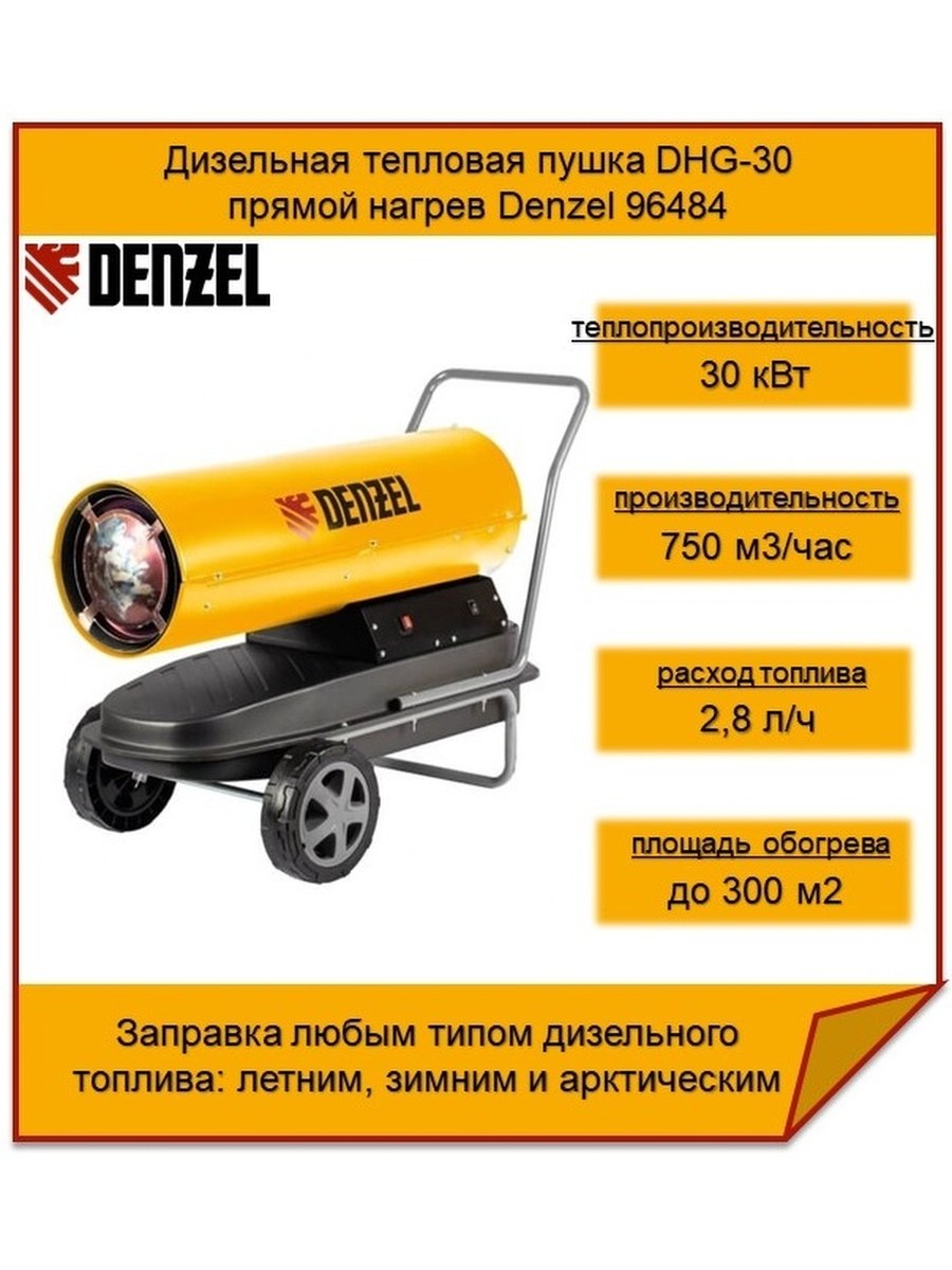 Denzel DHG-30 дизельная тепловая пушка