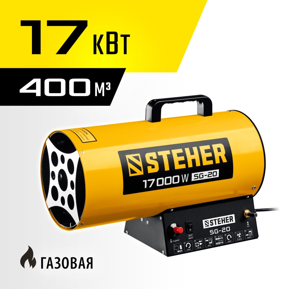 SG-20 газовая тепловая пушка Steher, 17 КВТ