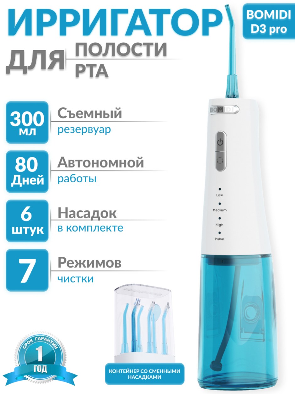 Ирригатор bomidi d3 Pro 6 насадок