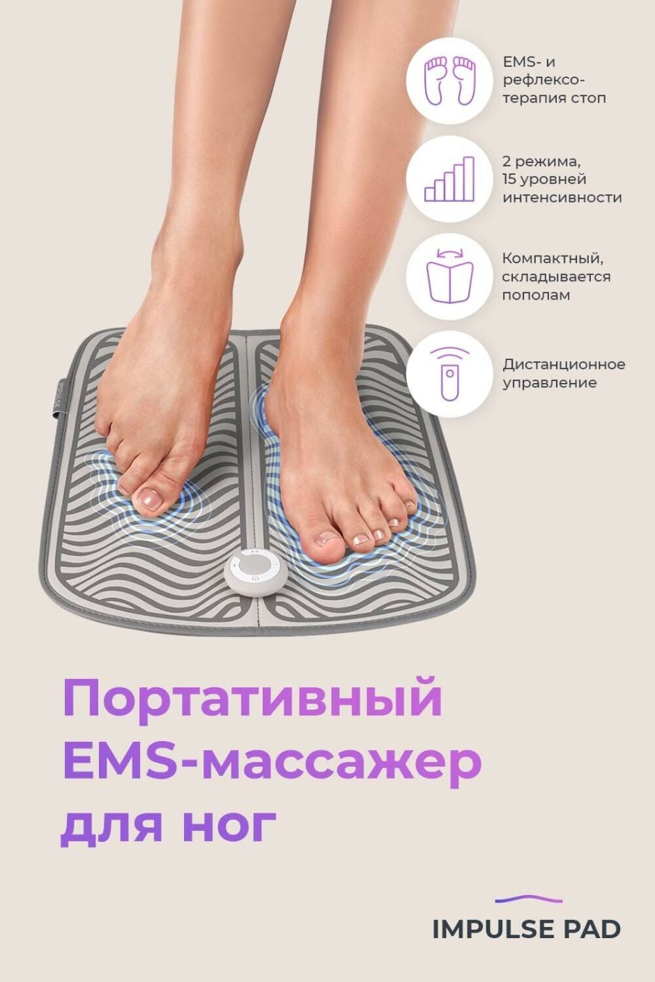 Impulse Pad портативный ems массажер для ног
