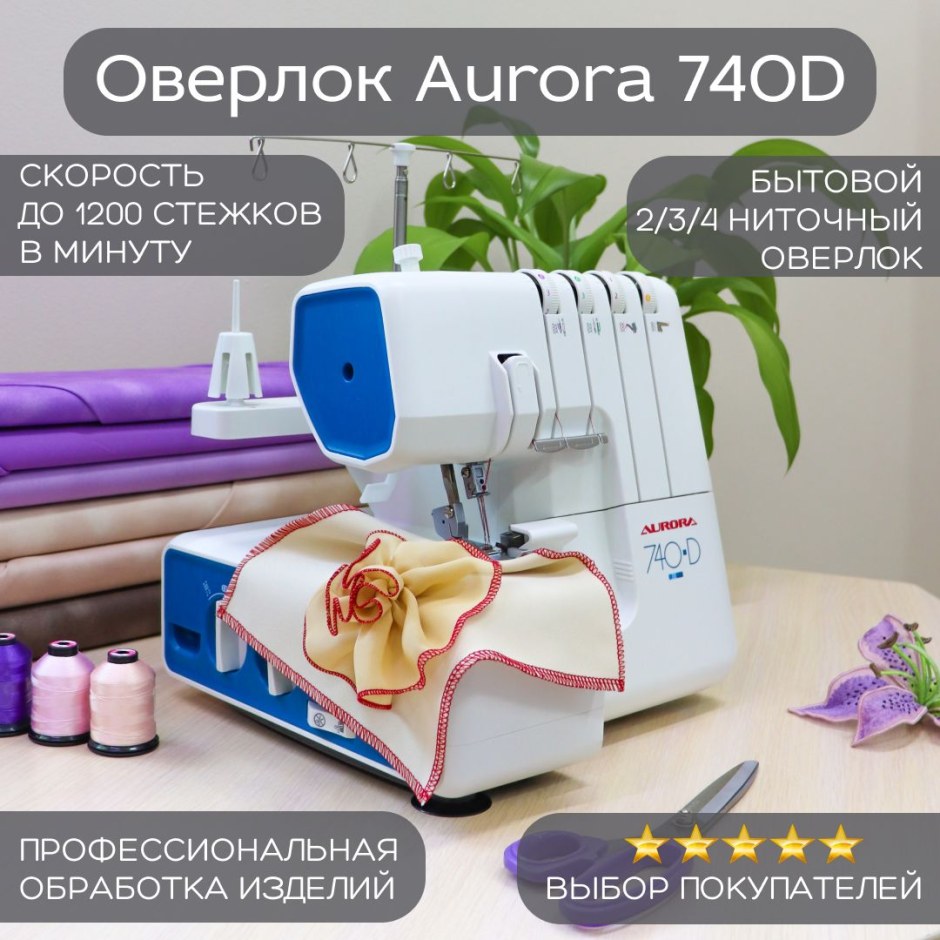 Швейная машина Аврора 740d